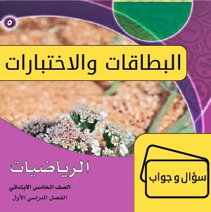 رياضيات خامس ف1