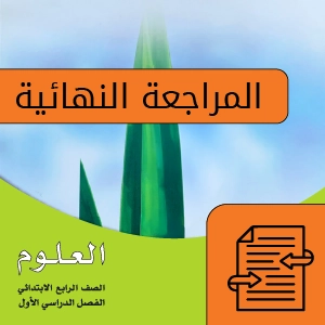 علوم رابع ابتدائي.