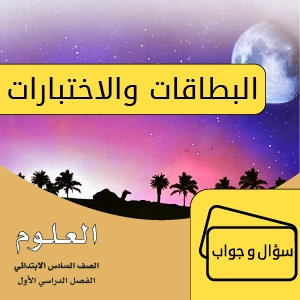 علوم سادس ابتدائي