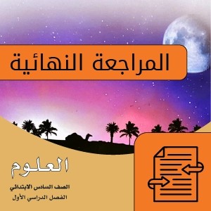 علوم سادس ابتدائي.