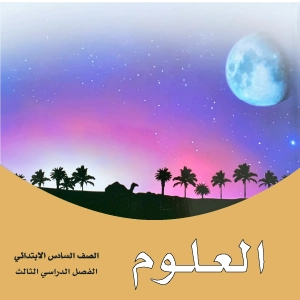 علوم سادس ابتدائي ف3