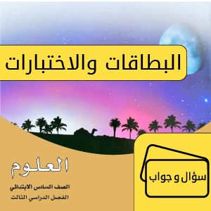 علوم سادس ابتدائي