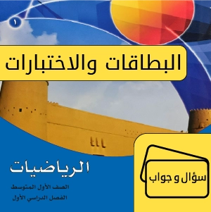 رياضيات أول متوسط ف1