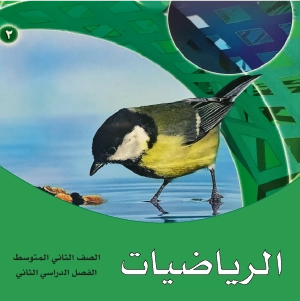 رياضيات ثاني متوسط ف2