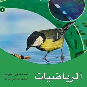 رياضيات ثاني متوسط ف3