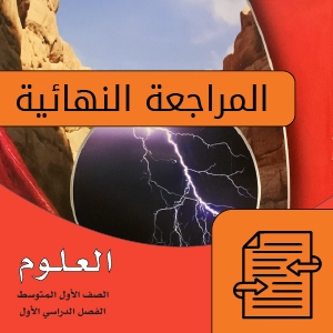 علوم أول متوسط.