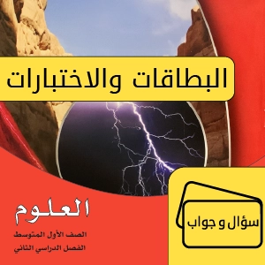 علوم أول متوسط