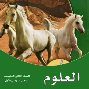 علوم ثاني متوسط