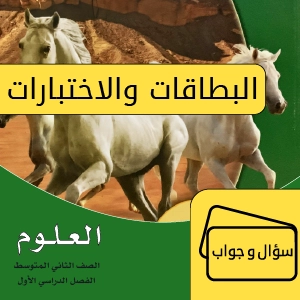 علوم ثاني متوسط