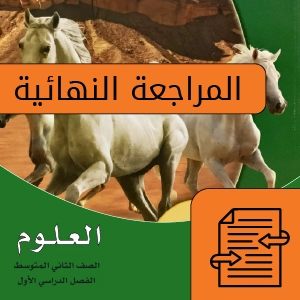 علوم ثاني متوسط.