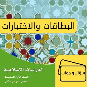 دراسات إسلامية أول متوسط