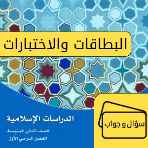 دراسات إسلامية ثاني متوسط