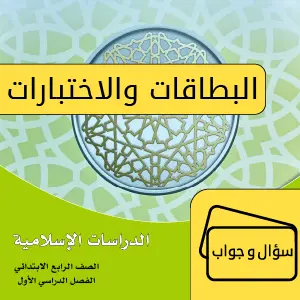 دراسات إسلامية رابع ابتدائي