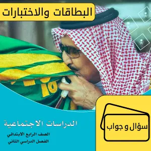 الدراسات الاجتماعية رابع ابتدائي