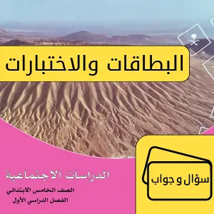 الدراسات الاجتماعية خامس ابتدائي