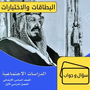 الدراسات الاجتماعية سادس ابتدائي