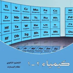 كيمياء 2 - 1 ثاني ثانوي