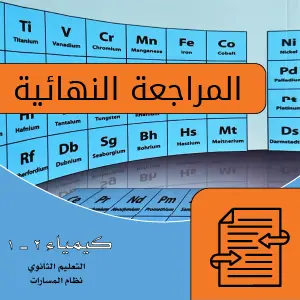 كيمياء 2 - 1 ثاني ثانوي.