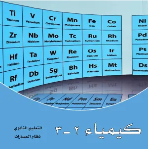 كيمياء 2 - 3  ثاني ثانوي