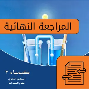 كيمياء 3  ثالث ثانوي.