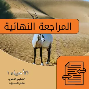 أحياء 1 أول ثانوي.