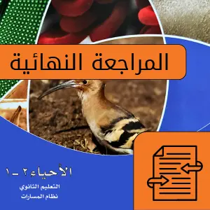 أحياء 2 - 1 ثاني ثانوي.