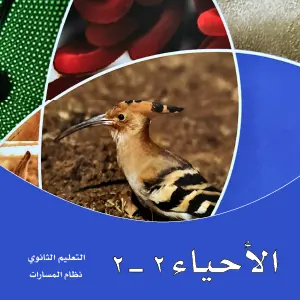 أحياء 2 - 2  ثاني ثانوي