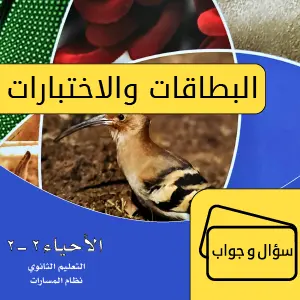 أحياء 2 - 2  ثاني ثانوي