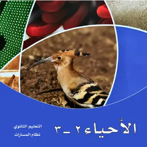 أحياء 2 - 3 ثاني ثانوي