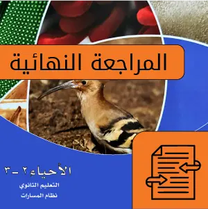 أحياء 2 - 3 ثاني ثانوي. 