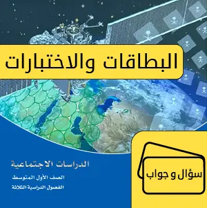 الدراسات الاجتماعية أول متوسط