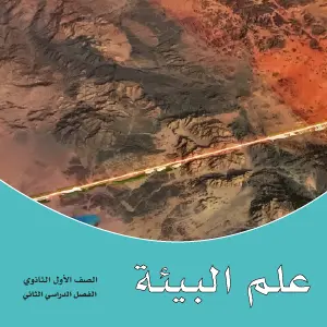 علم البيئة أول ثانوي