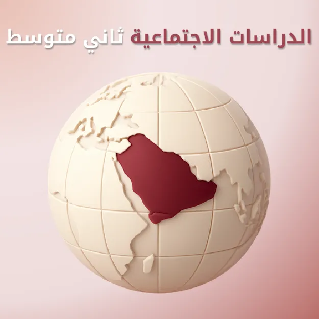الدراسات الاجتماعية ثاني متوسط