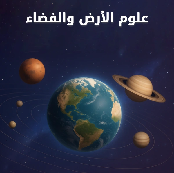 علوم الأرض والفضاء ثالث ثانوي