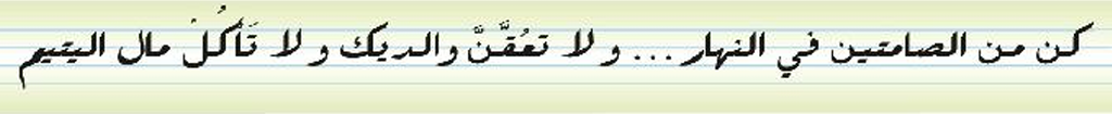 نعيد كتابة ما يلي بخط الرقعة.